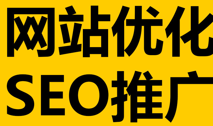 深圳網(wǎng)站優(yōu)化到底有沒有作用呢？