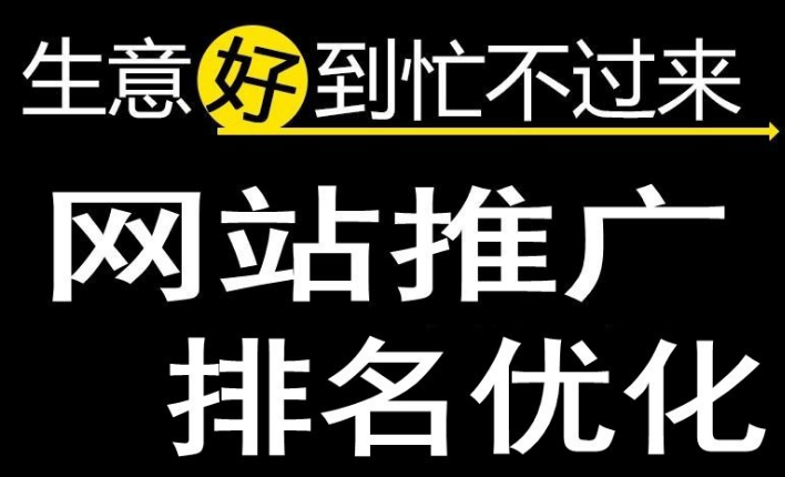 深圳網(wǎng)站優(yōu)化為什么可以減少公司的銷售成本！