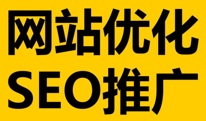 深圳網(wǎng)站優(yōu)化必不可少的這幾點(diǎn)細(xì)節(jié)！